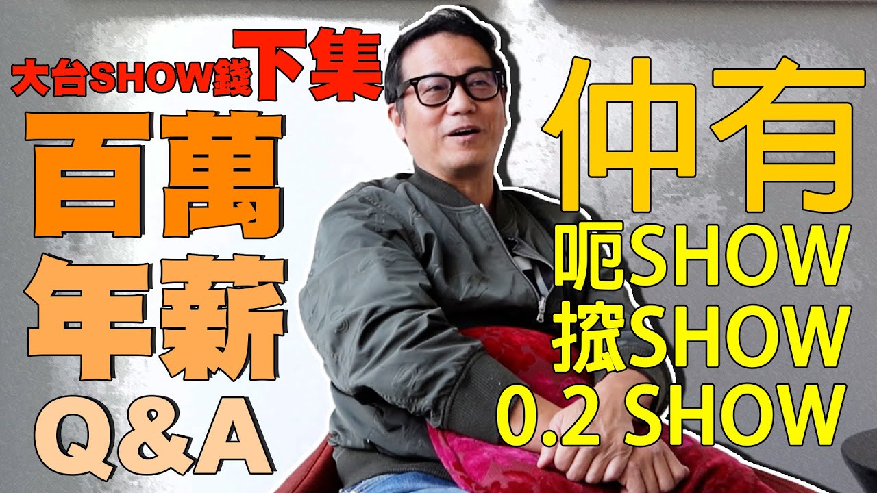 【大台SHOW錢下集】親身解答網民問題！拍咗唔播計唔計？重播計唔計？原來仲有0.2個SHOW！｜乜乜棠水舖