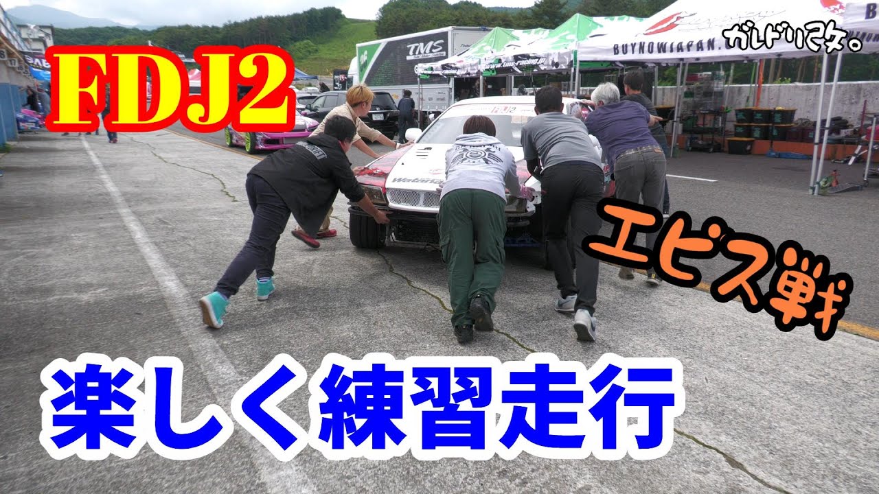 FDJ2 エビス戦の裏側　準備＆練習走行