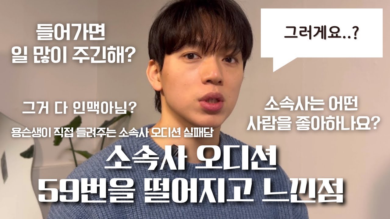 소속사오디션 59번 떨어지고 느낀점🥲 | deep talk #연기레슨 #신인배우 #신인개발팀 #소속사오디션