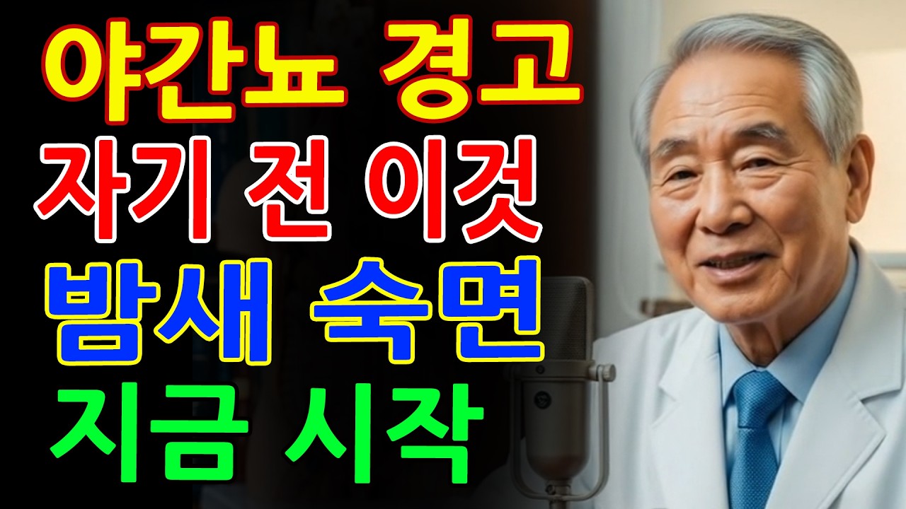 자기 전에 '이것'을 입에 머금기만 해도 야간뇨가 멈춥니다! 밤에 깨지 않고 숙면하는 방법 - 야간뇨 - 숙면 - 불면증 해결