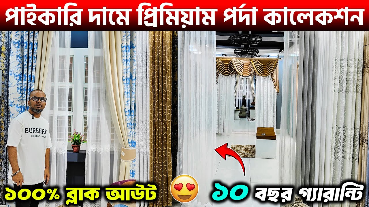 পাইকারি দামে প্রিমিয়াম পর্দার প্যাকেজ কিনুন😱Porda Price in Bangladesh 2025/Curtain Price in BD 2025