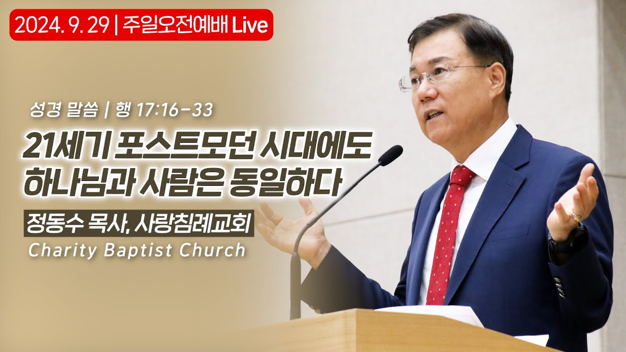 WCC 종교 통합 반대: 21세기 포스트모던 시대에도 하나님과 사람은 동일하다 | 정동수 목사, 사랑침례교회