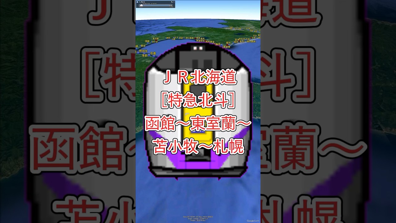 【沿線の風景】JR北海道［特急北斗］函館～東室蘭～苫小牧～南千歳～札幌（函館本線・室蘭本線・千歳線）【Google Earth Pro】 #googleearth #路線図 #風景動画 #JR北海道