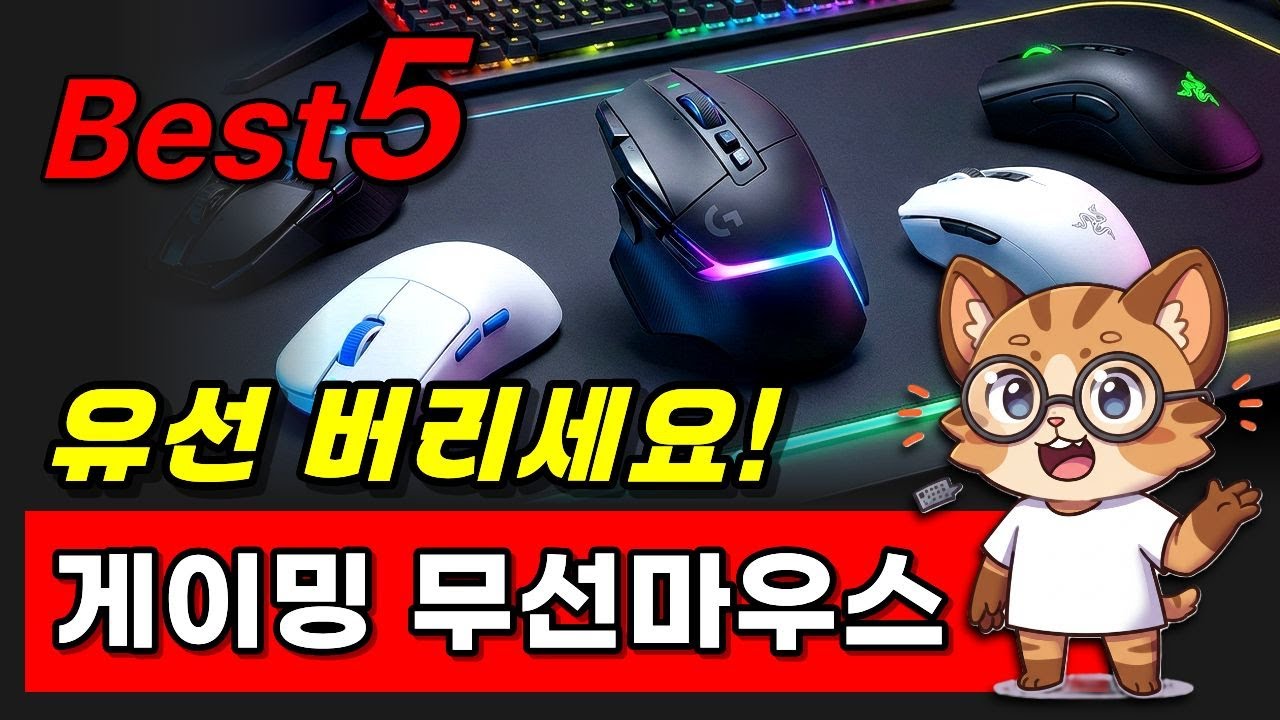 게임은 장비빨! 유선보다 빠른 게이밍 무선 마우스 추천 BEST 5