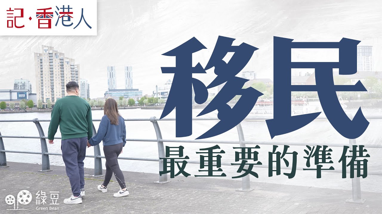 移民最重要的準備｜移民前一家要怎準備才算充足｜Essential Planning for Immigrant Journey
