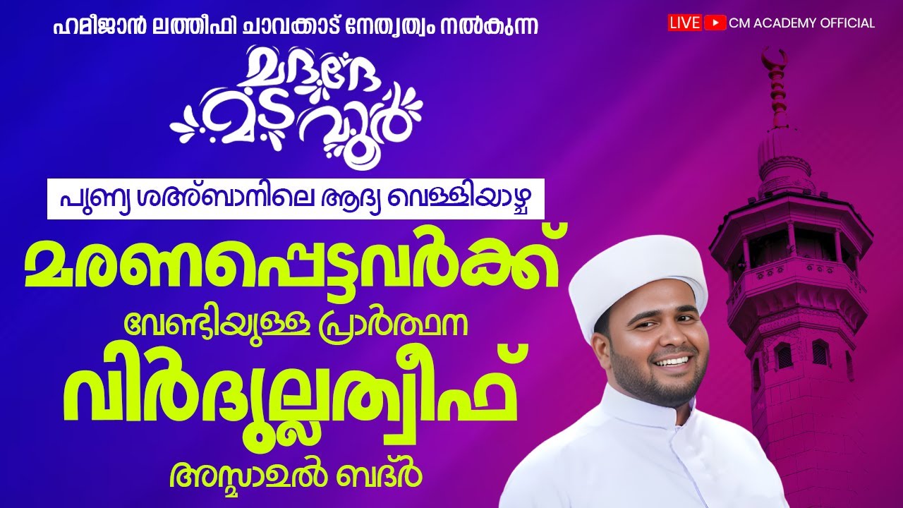 പുണ്യ ശഅ്ബാനിലെ ആദ്യ വെള്ളിയാഴ്ച വിർദുല്ലത്വീഫ് ആത്മീയ മജ്ലിസ് |CM ACADEMY OFFICIAL |
