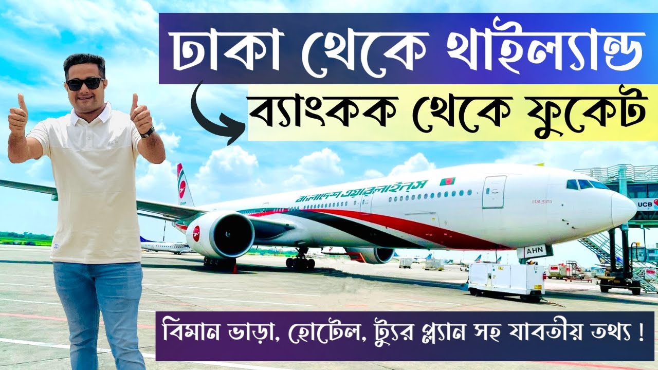Dhaka To Bangkok || মাত্র ২৭ হাজার টাকায় ||  Biman Bangladesh #dhaka #bangkok #thailand