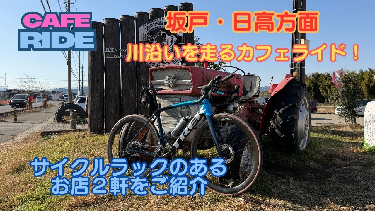 【サイクルラックのあるお店】荒川サイクリングロードのオプション　坂戸・日高