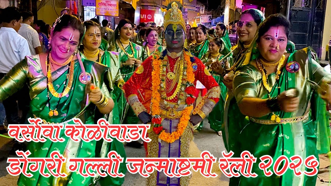 विठ्ठलाची रॅली वर्सोवा कोळीवाडा 2025|versova koliwada|versova rally 2025 