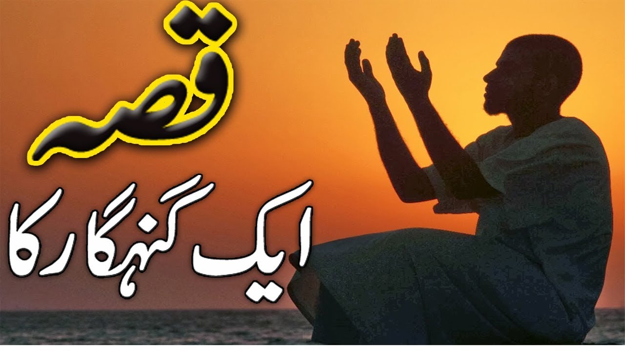 Qissa Aik Gunahgar Ka || Story Of a Sinner || Rohail Voice Islamic Stories