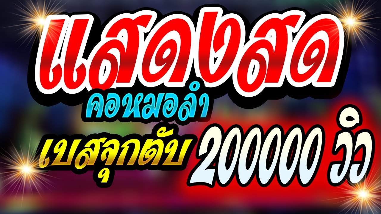 300,000วิว🎻🪕🎷#เบสแน่นๆจุกตับแสดงสดคอหมอลำ แสดงสดม่วนยาวๆคอหมอลำChannel🎺🎻🪕