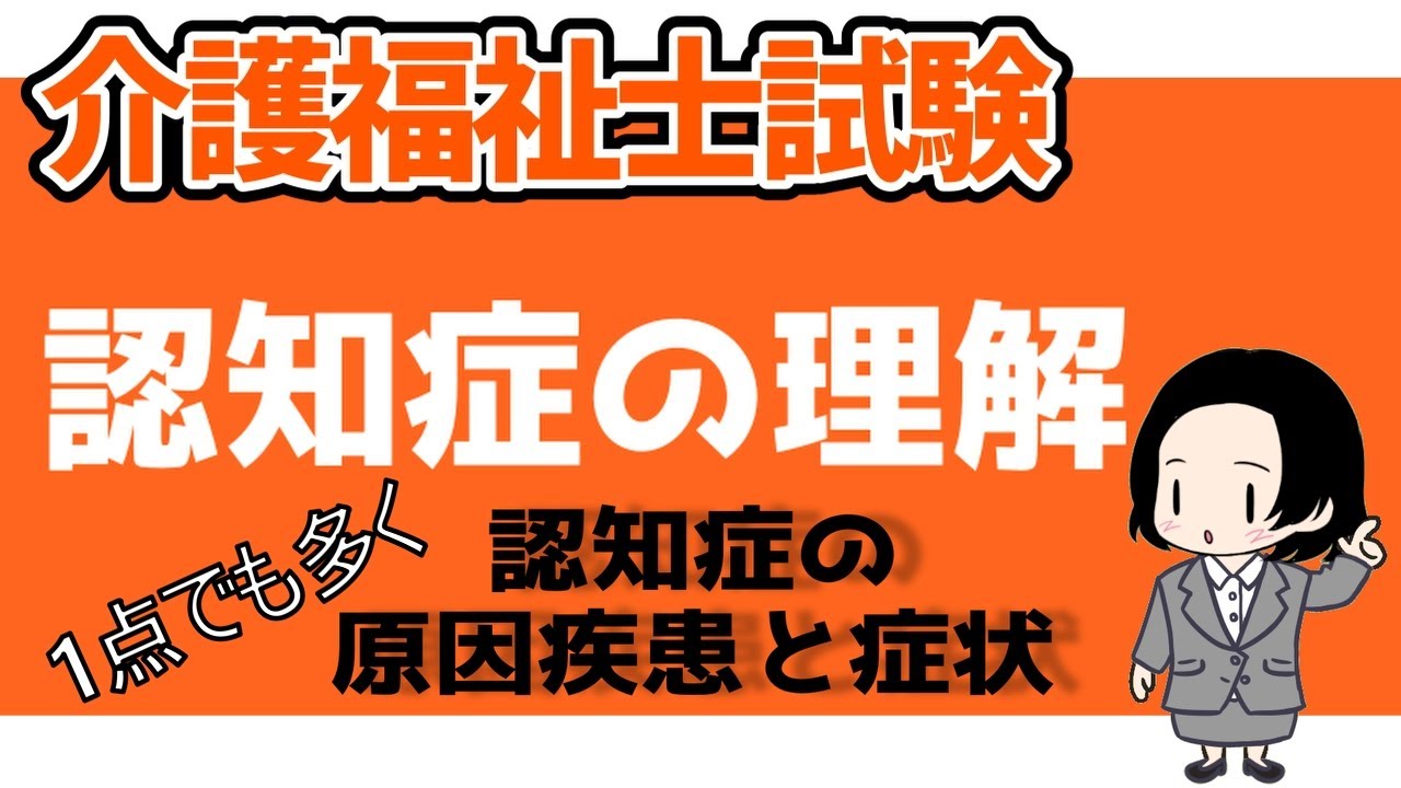 【第36回介護福祉士試験対策】認知症の理解（認知症の原因疾患と症状）