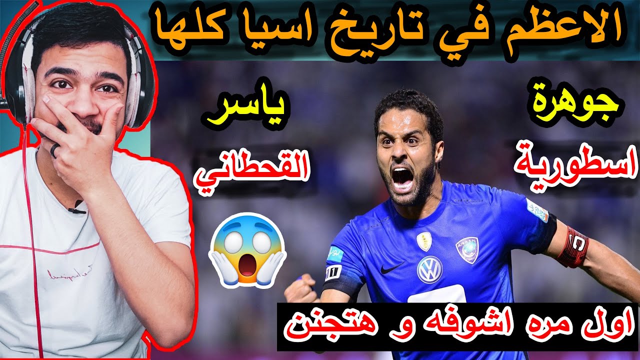 ردة فعل مصري🔥 علي اسطورة اسيا( ياسر القحطاني😍) ولله اللاعب ده هيجنني خلاص يا جدعان😱! اسطورة فعلاا