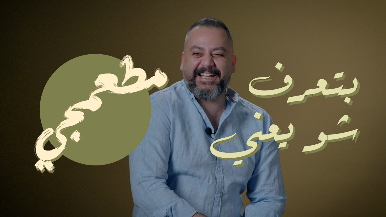 Mat3amji - Coming Soon!