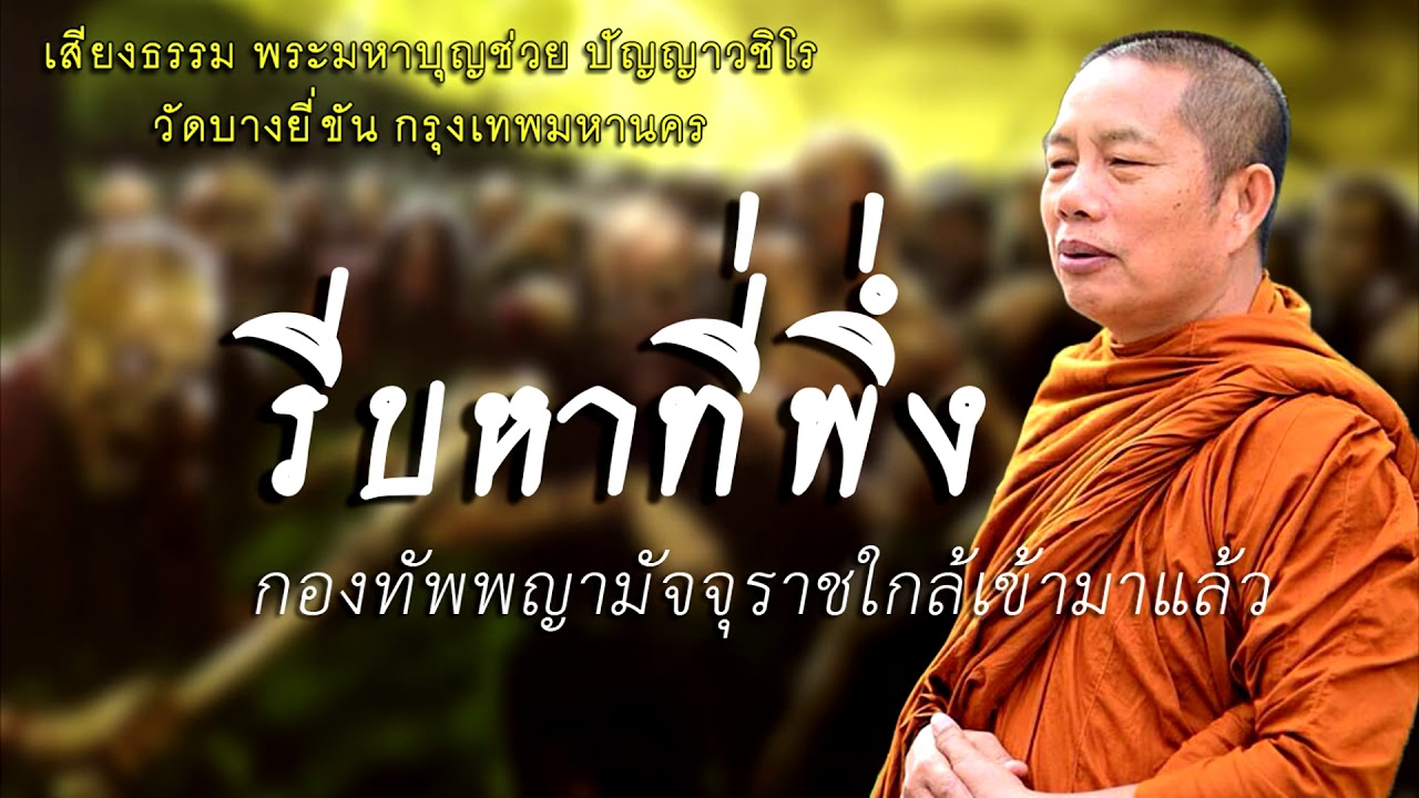 ธรรมะคลายทุกข์ รีบหาที่พึ่ง พญามัจจุราชยกทัพใกล้เข้ามาแล้ว พระมหาบุญช่วย ปัญญาวชิโร