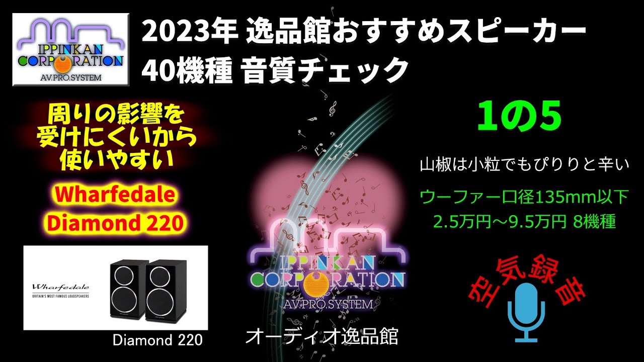 Wharfedale Diamond220 試聴・2023年 逸品館おすすめスピーカー40機種聴き比べ「その１の５」