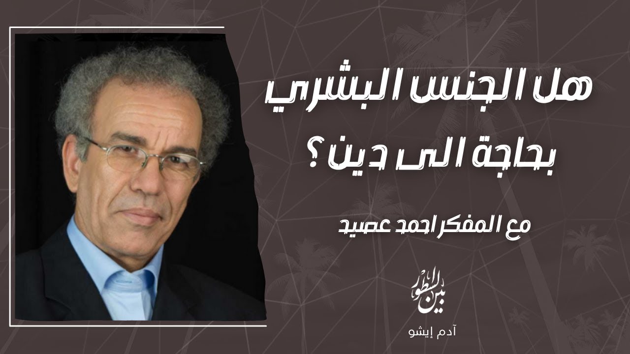 بين السطور / 5  هل الجنس البشري بحاجة الى دين؟  مع المفكر احمد عصيد