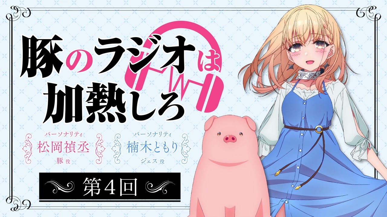 アニメ『豚のレバーは加熱しろ』ラジオ｜豚のラジオは加熱しろ　#4
