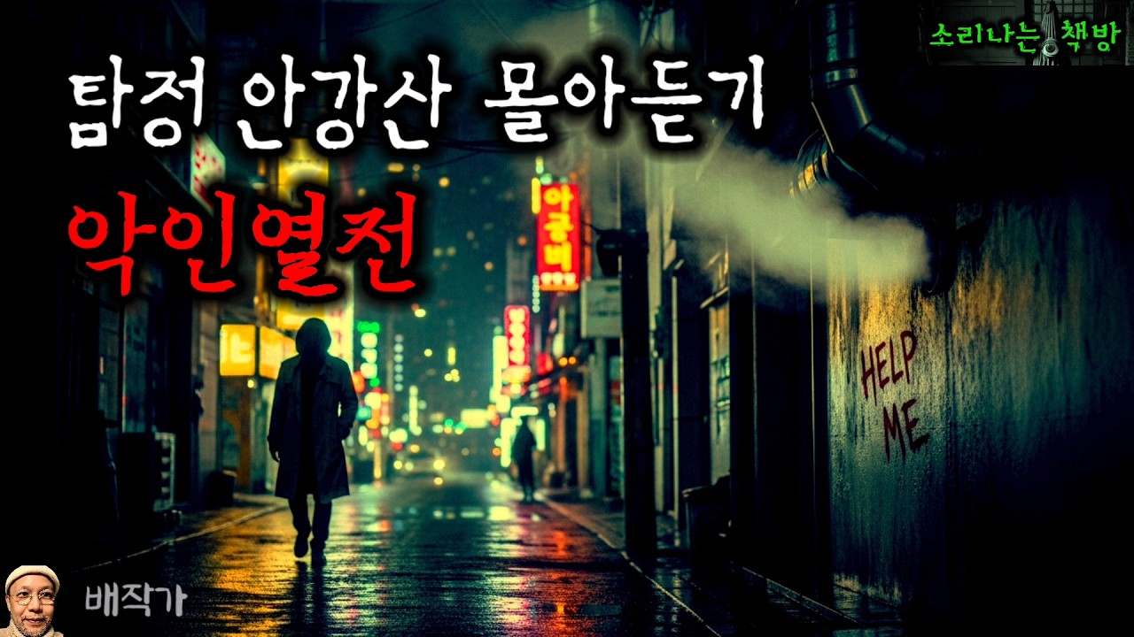 [설 특집] 최악의 범죄자 모음, 악인열전_탐정 안강산 설특집 (오디오북|자막) [추리 극장] 소리나는 책방 창작 스토리 Korean Detective Audio Story
