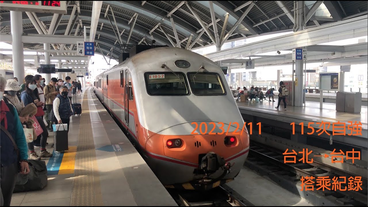 (4K)台鐵115次 PP自強號 台北→台中 搭乘紀錄
