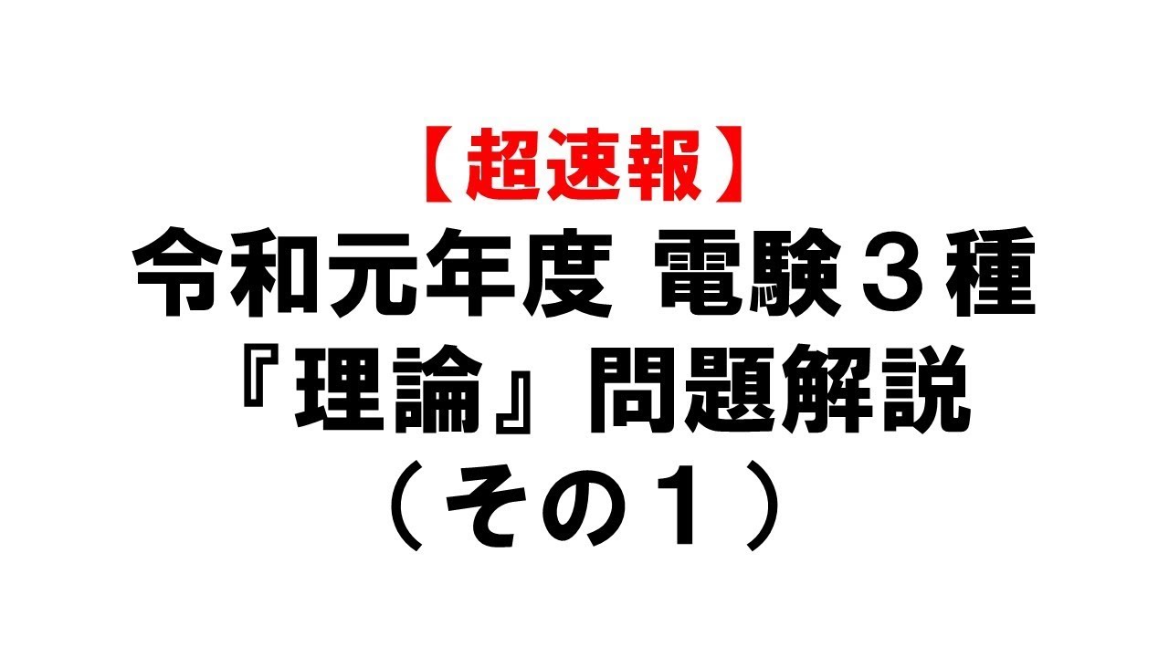 【電験3種】令和元年度『理論』の問題解説（その１）