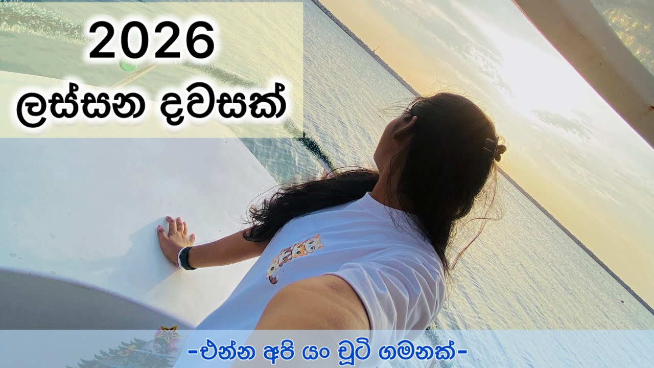 2026 ලස්සන හැන්දෑවක්|ශෝක් මුහුදු ගමන💗✨🎀 #vlog#love#family#viral#travel 