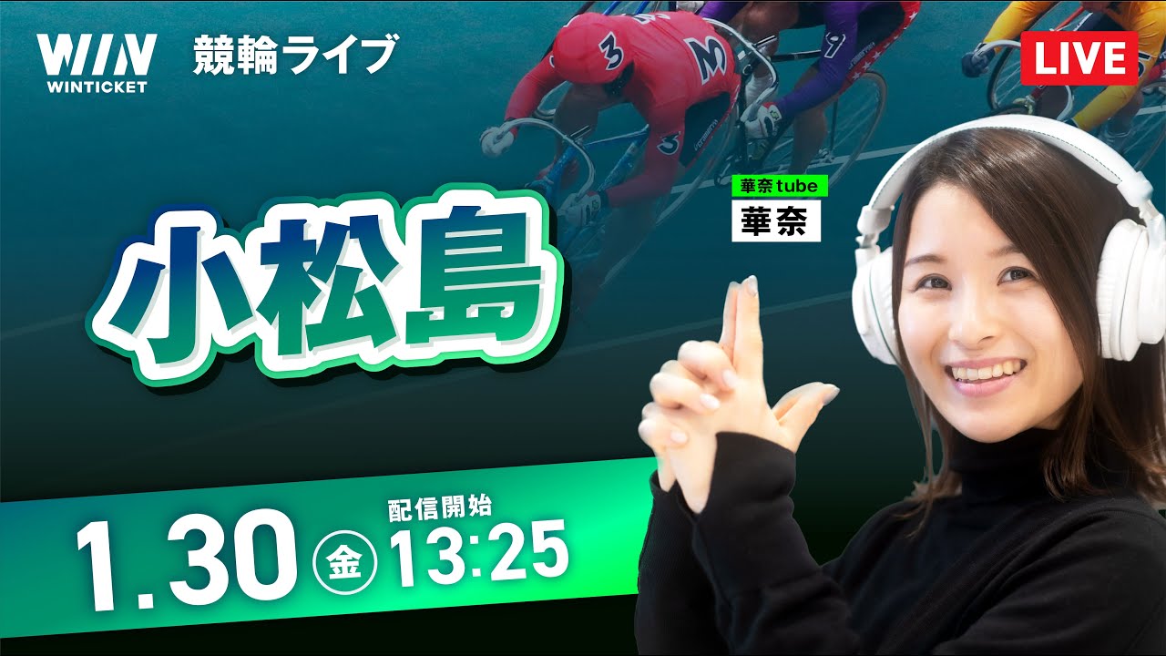 【1/30】小松島競輪 / デイ競輪ライブ配信