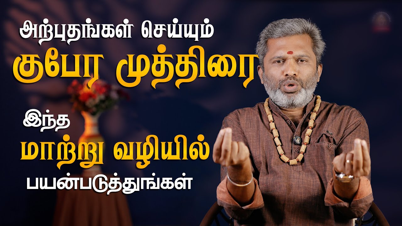 குபேர முத்திரை உடனடி பலன் தர வைக்கும் அபூர்வ தந்திரம் !! #tamil