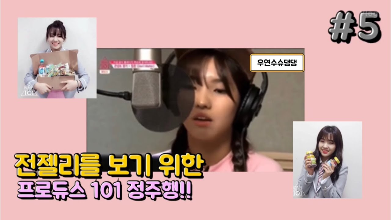 [(여자)아이들 소연] 전젤리를 보기 위한 프로듀스101 정주행!! 5 (Soyeon Produce101 moments only! 5)