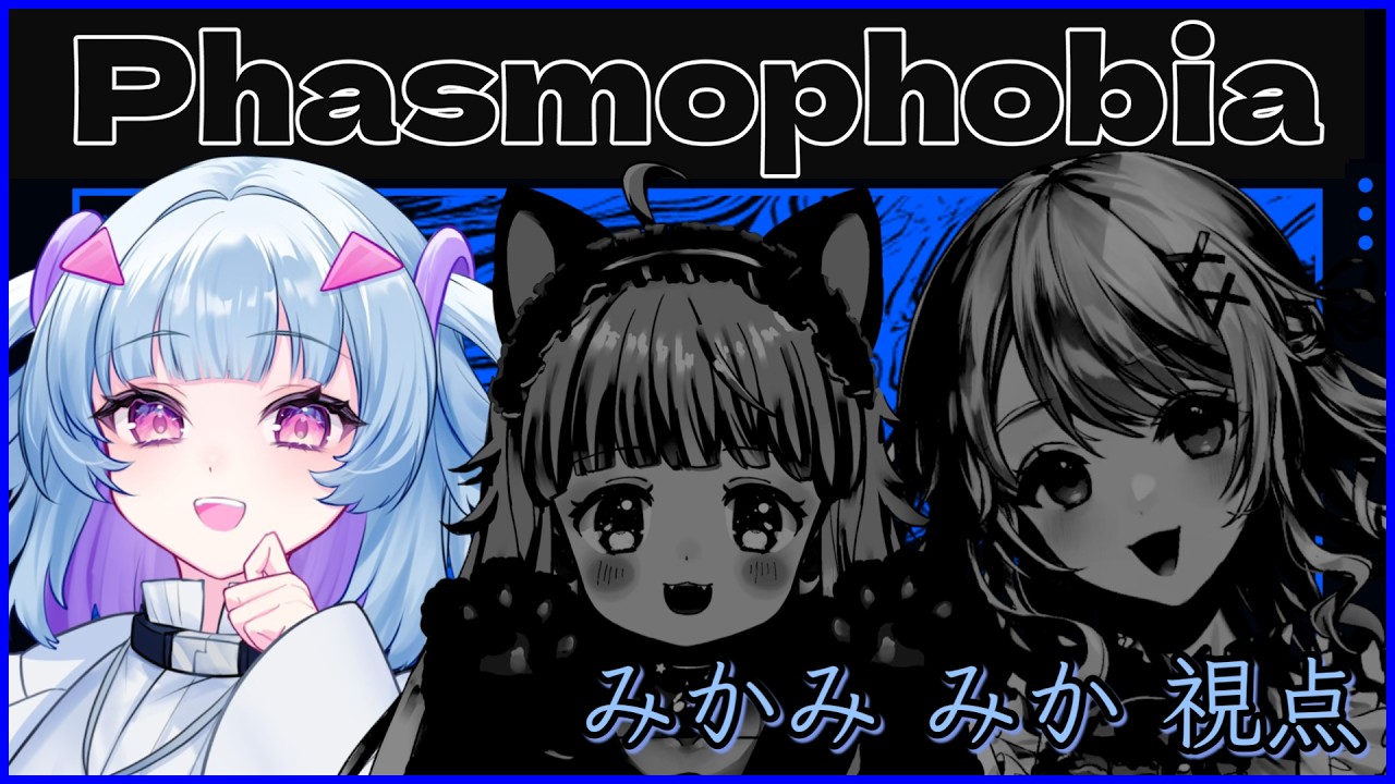 【Phasmophobia】初コラボ！社畜と裏ボスに派遣社員として参戦🔥【＃VTuber準備中】