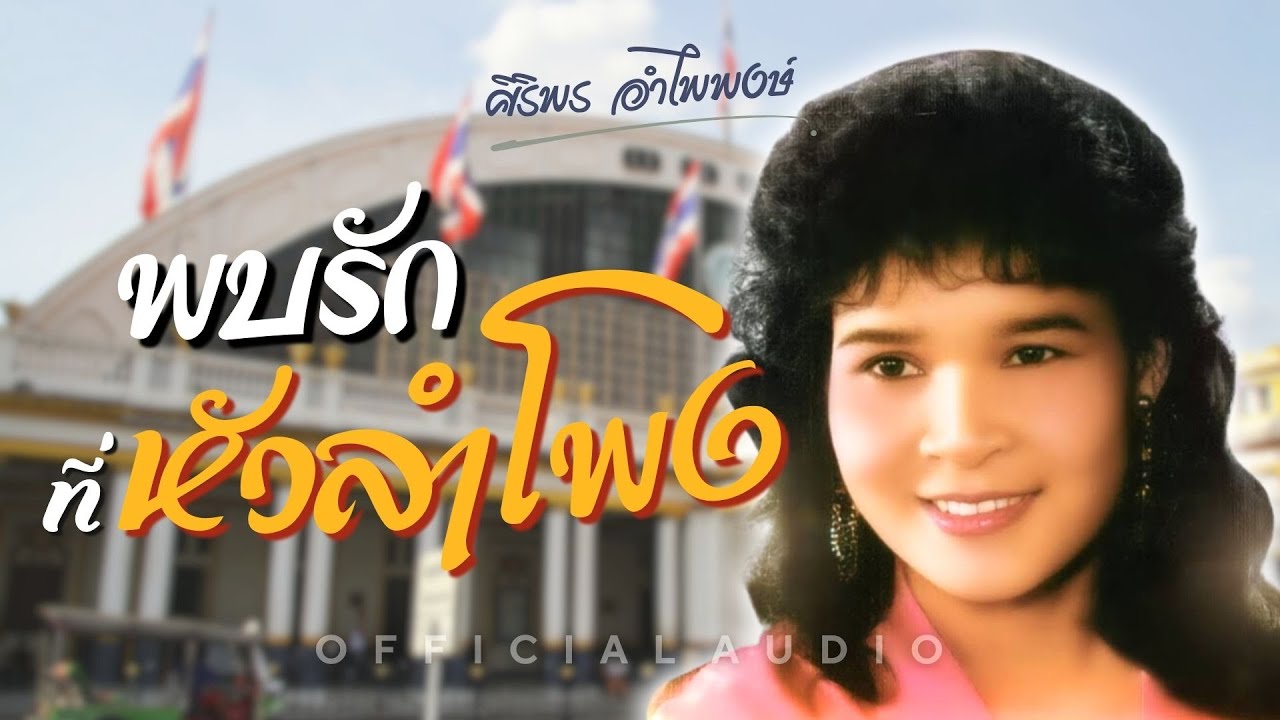 พบรักที่หัวลำโพง - ศิริพร อำไพพงษ์ [Official Audio]
