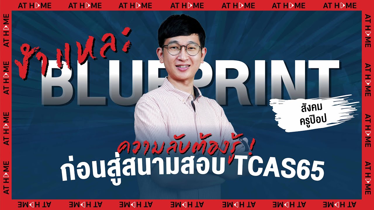 เจาะความลับ #Blueprint #TCAS65 รู้ก่อนพร้อมกว่าเพื่อน : #สังคม #ไทย #ครูป๊อป l AT HOME