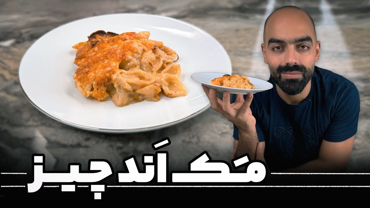 ماکارونی و پنیر با نواب ابراهیمی یا مک اند چیز- Mac and cheese with Navab Ebrahimi