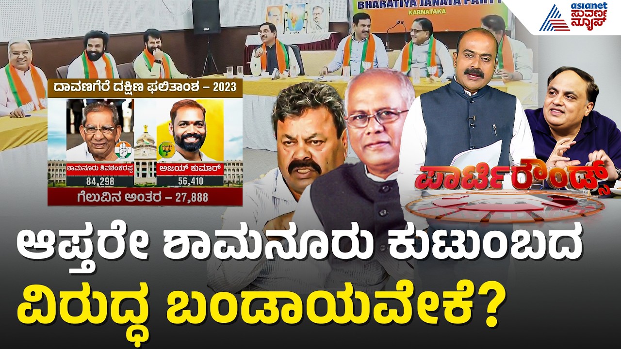 Davanagere By-Election; ಯಾರಿಗೆ ಸಿಗುತ್ತೆ ಕಾಂಗ್ರೆಸ್ ಟಿಕೆಟ್? | Party Rounds | SS Mallikarjun