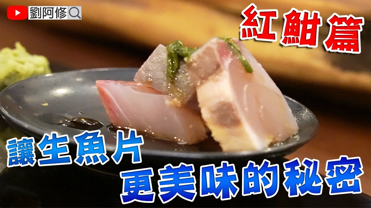 紅魽篇－魚要如何處理&保存｜讓生魚片更美味的秘密，熟成魚的旨味與技法 《味留一升庵》2020/10/02