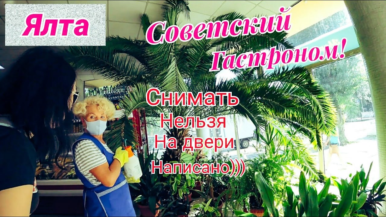 Ялта .Зашли в Советский Гастроном. Цены на Сувениры Работа Водоканала в Ялте. Крым.