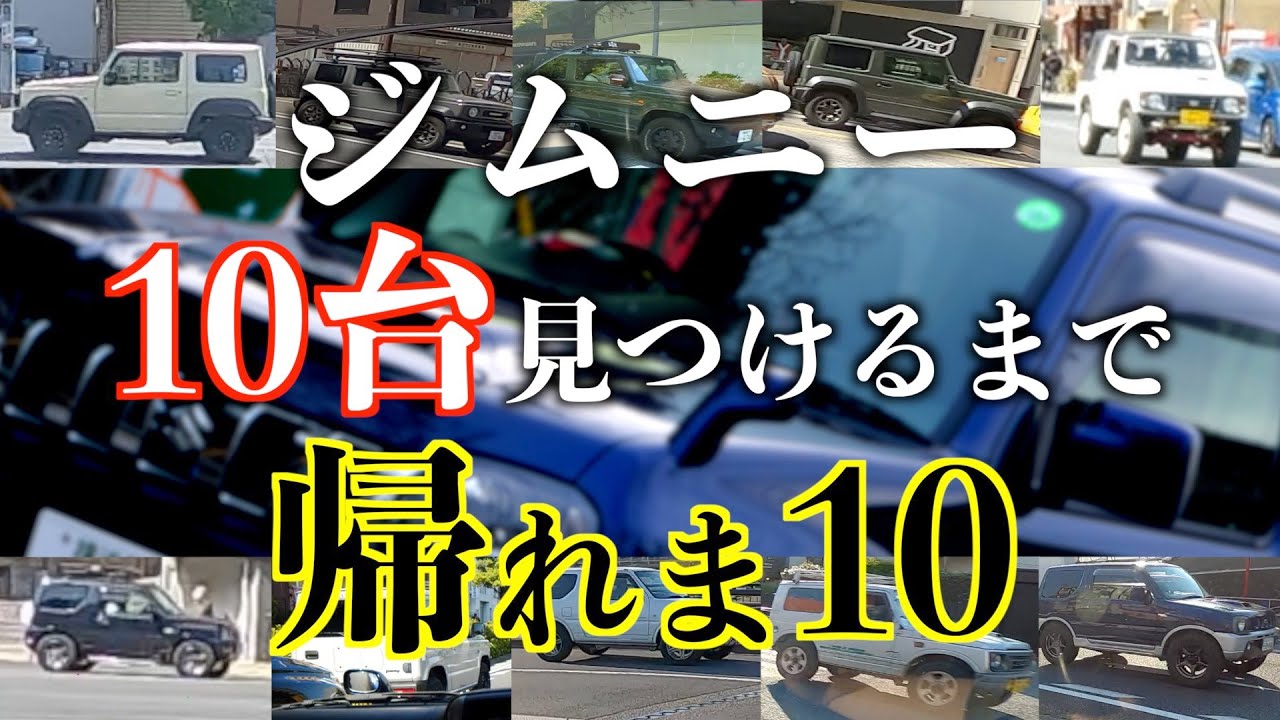 【ジムニー ドライブ】ジムニー10台見つけるまで帰れま10