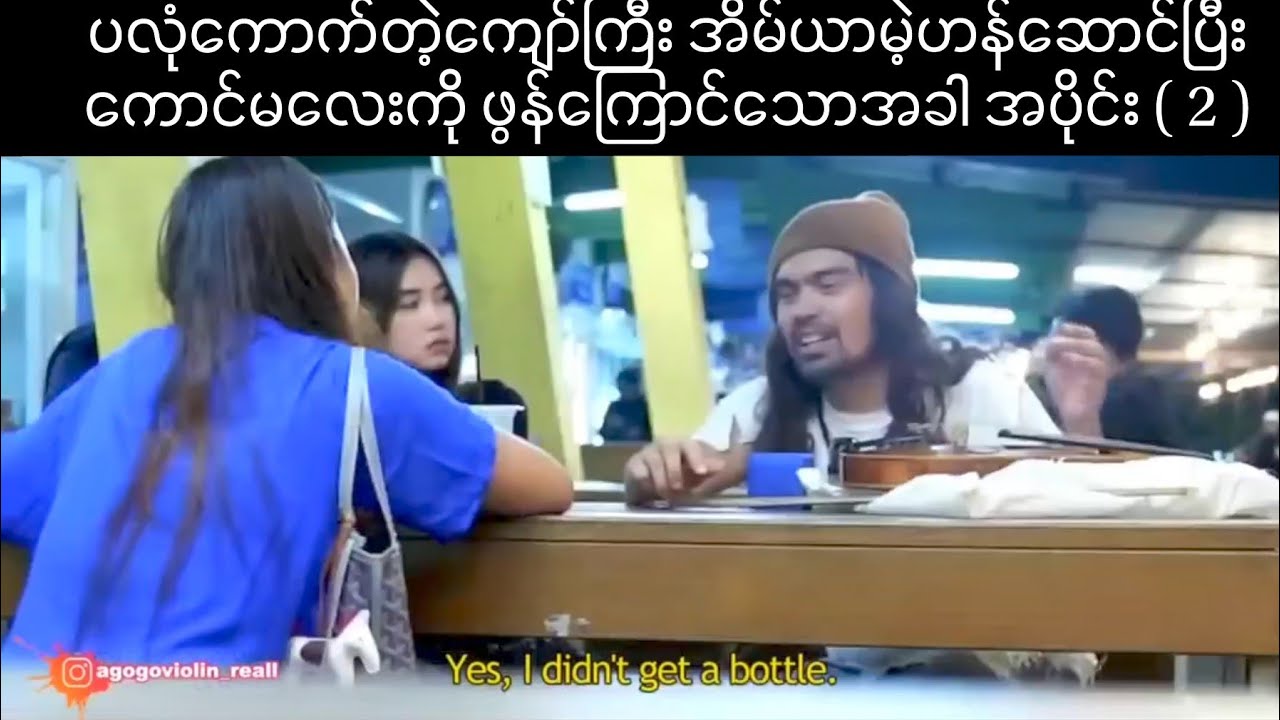 ပလုံကောက်တဲ့ကျော်ကြီး အိမ်ယာမဲ့ဟန်ဆောင်ပြီး ကောင်မလေးကိုဖွန်ကြောင်သောအခါ အပိုင်း ( 2 )