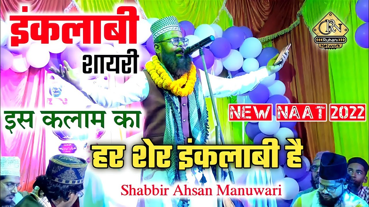 इस कलाम का हर शेर इंकलाबी है || जुल्मत की जमी पर खुशियों का || Shabbir Ahsan Manuwwari New Naat