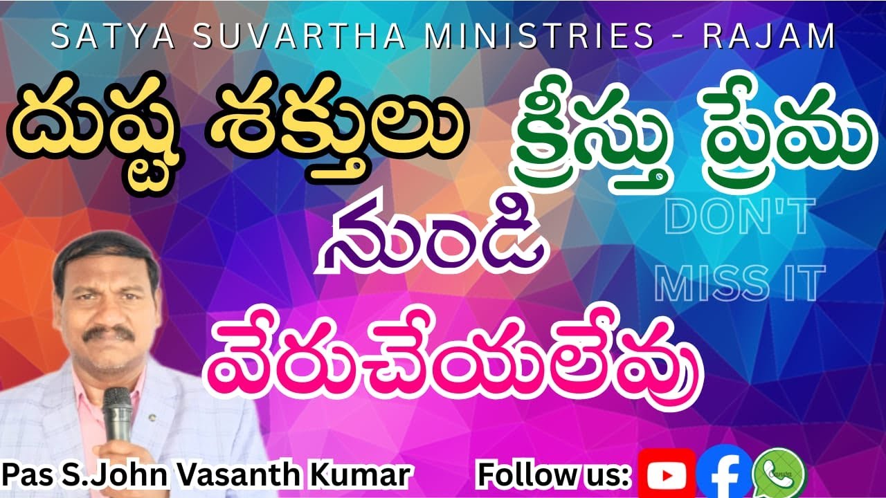 అంశం : దుష్ట శక్తులు క్రీస్తు ప్రేమ నుండి వేరుచేయలేవు//Pas S.John Vasanth Kumar//