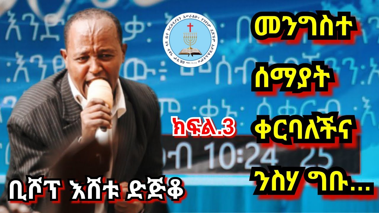 Ethiopian Apostolic Church | መንግስተ ሰማያት ቀርባለችና | ቢሾፕ እሸቱ ድጅቆ | Apostolic Church | ACE