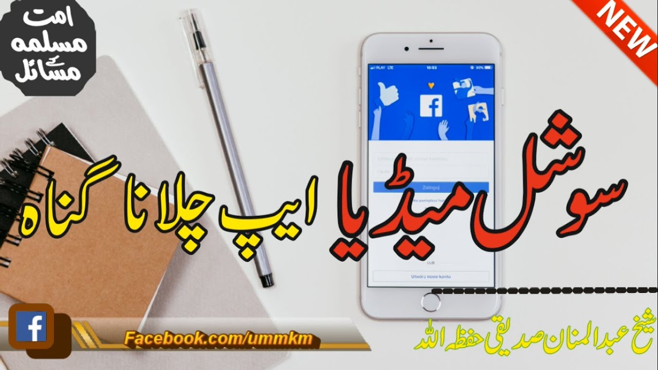 Social Media Apps chalana Gunah | By Sheikh Abdul Mannan