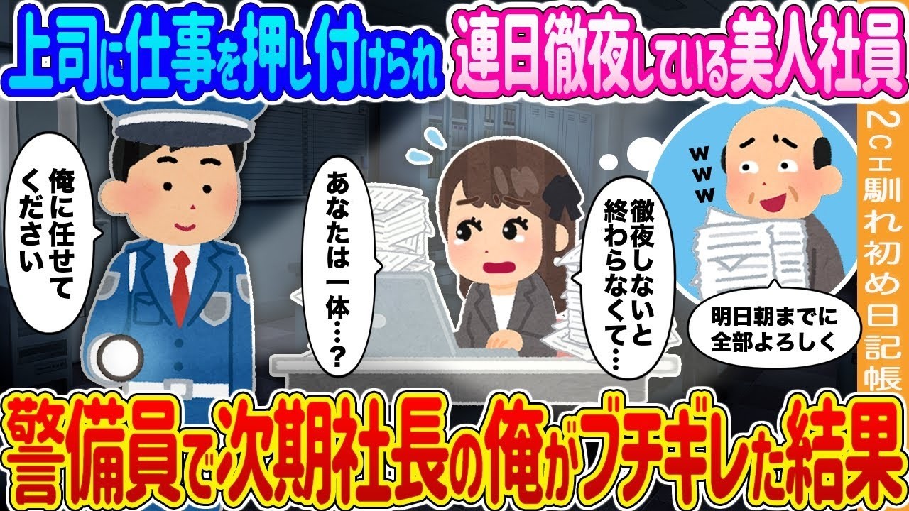 上司に仕事を押し付けられる美人社員…警備員で次期社長の俺がブチギレて見せた衝撃の結末