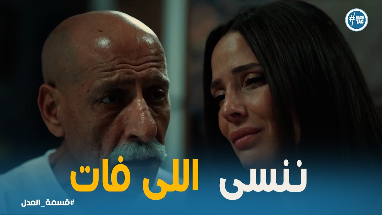 قسمة العدل |  مريم اتكسرت… لكن عبد الحكيم واقف في ضهرها💔