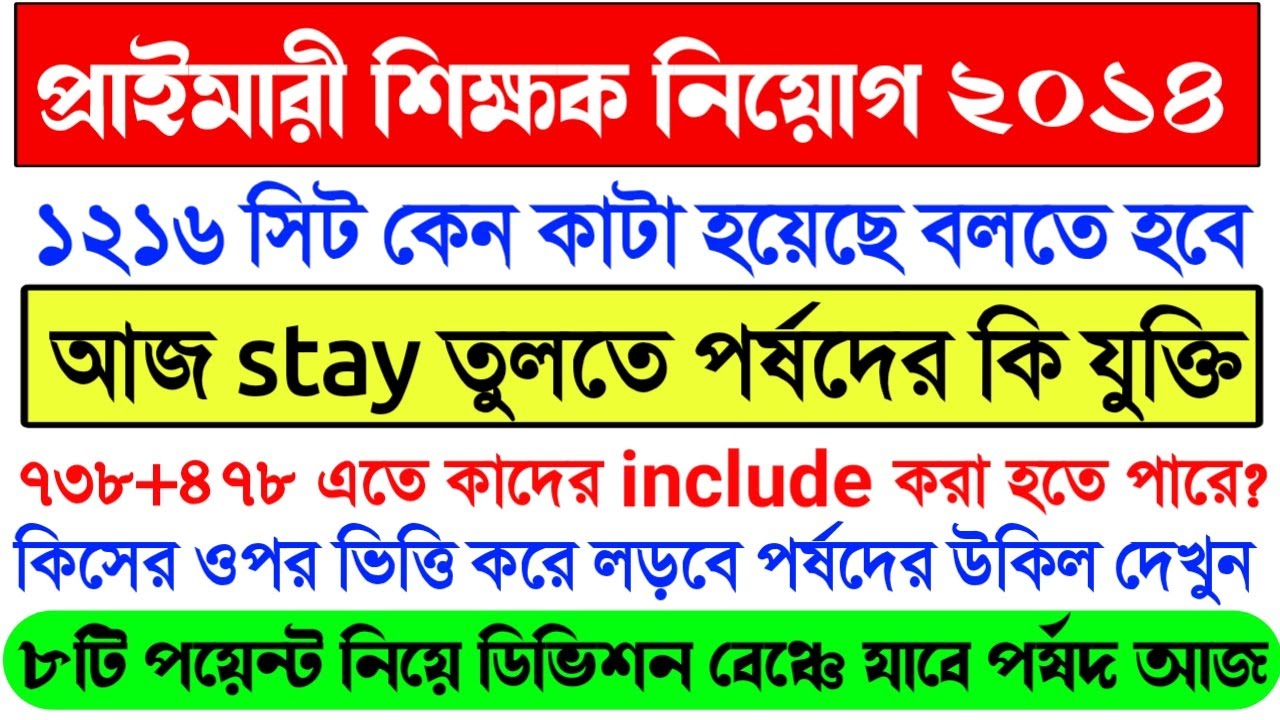 Primary TET 2014 Division Bench News today॥Primary Highcourt Hearing today॥Primary TET Stay Order॥