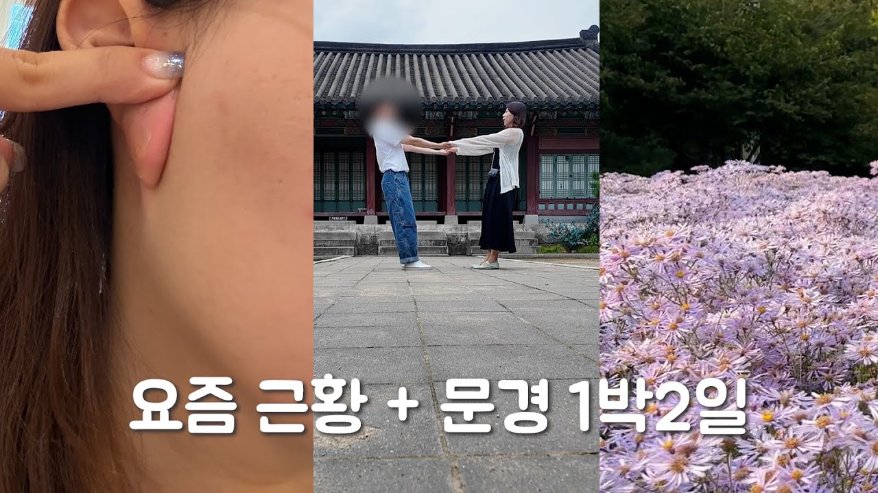 요즘 근황? 생일맞아 떠난 문경 1박2일!  #브이로그 #생일 #1박2일 #문경새재 #문경