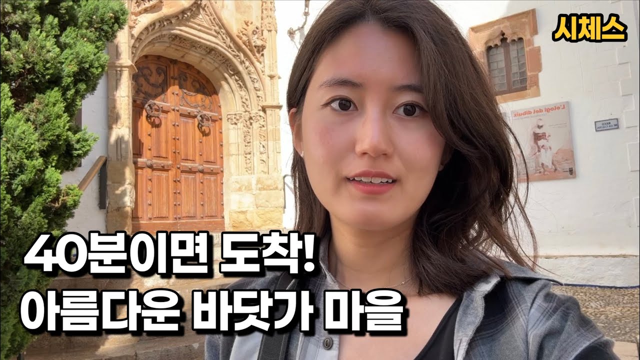 🇪🇸 바르셀로나 근교 #8, 시체스 (Sitges) 처음으로 나혼자 기차타고 여행!