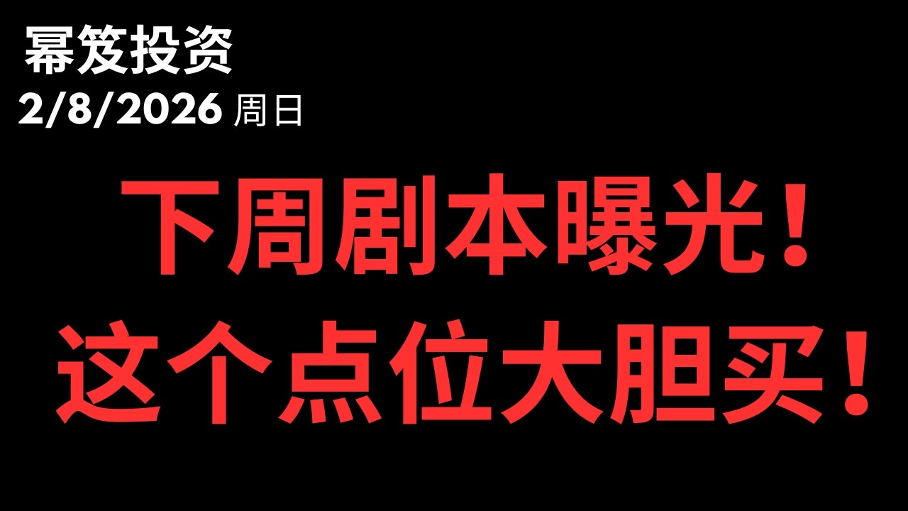 史诗级剧透！美股W底确立？下周若回踩这三个点位，请大胆买！SPY、QQQ、NVDA 精准点位公开！｜第1682期「幂笈投资」2/8/2026 moomoo