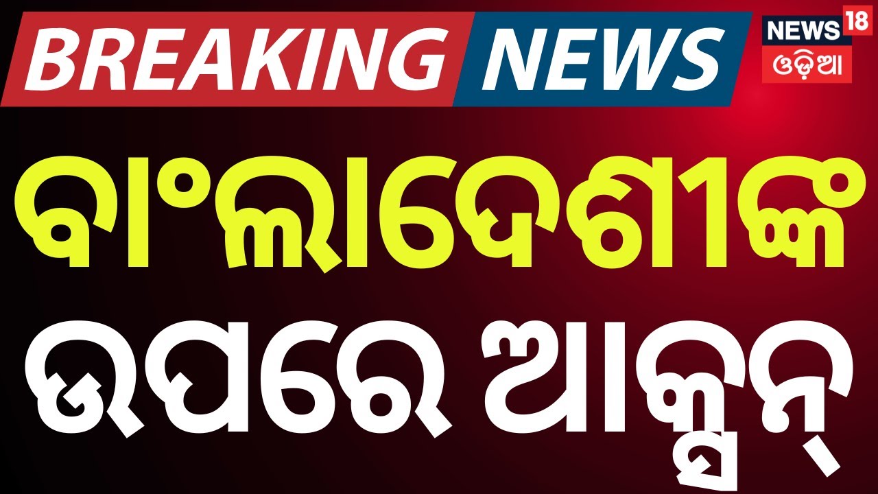 Strong Message on Infiltration: Odisha Court Jails 10 Bangladeshi Nationals | Odia News