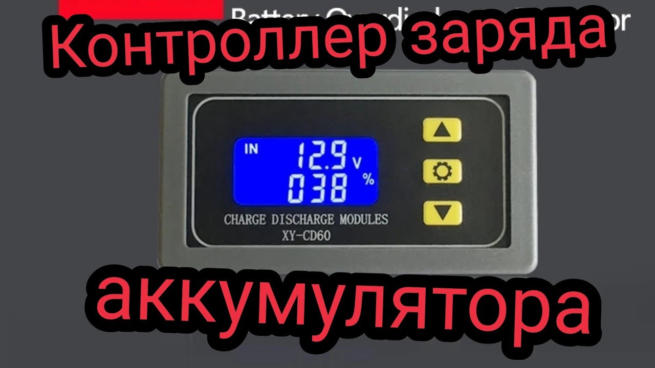 Контроллер заряда - разряда аккумулятора XY-CD60 Обзор, настройка, подключение
